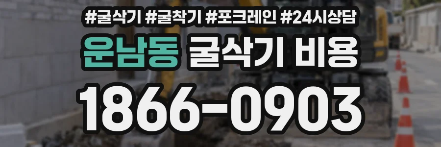 운남동 굴삭기 비용