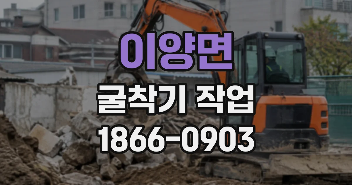 이양면 굴착기작업