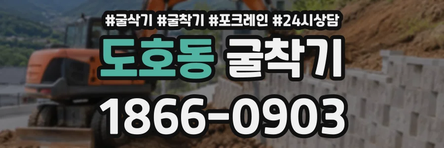 도호동 굴착기 상담 전화 1866-0903