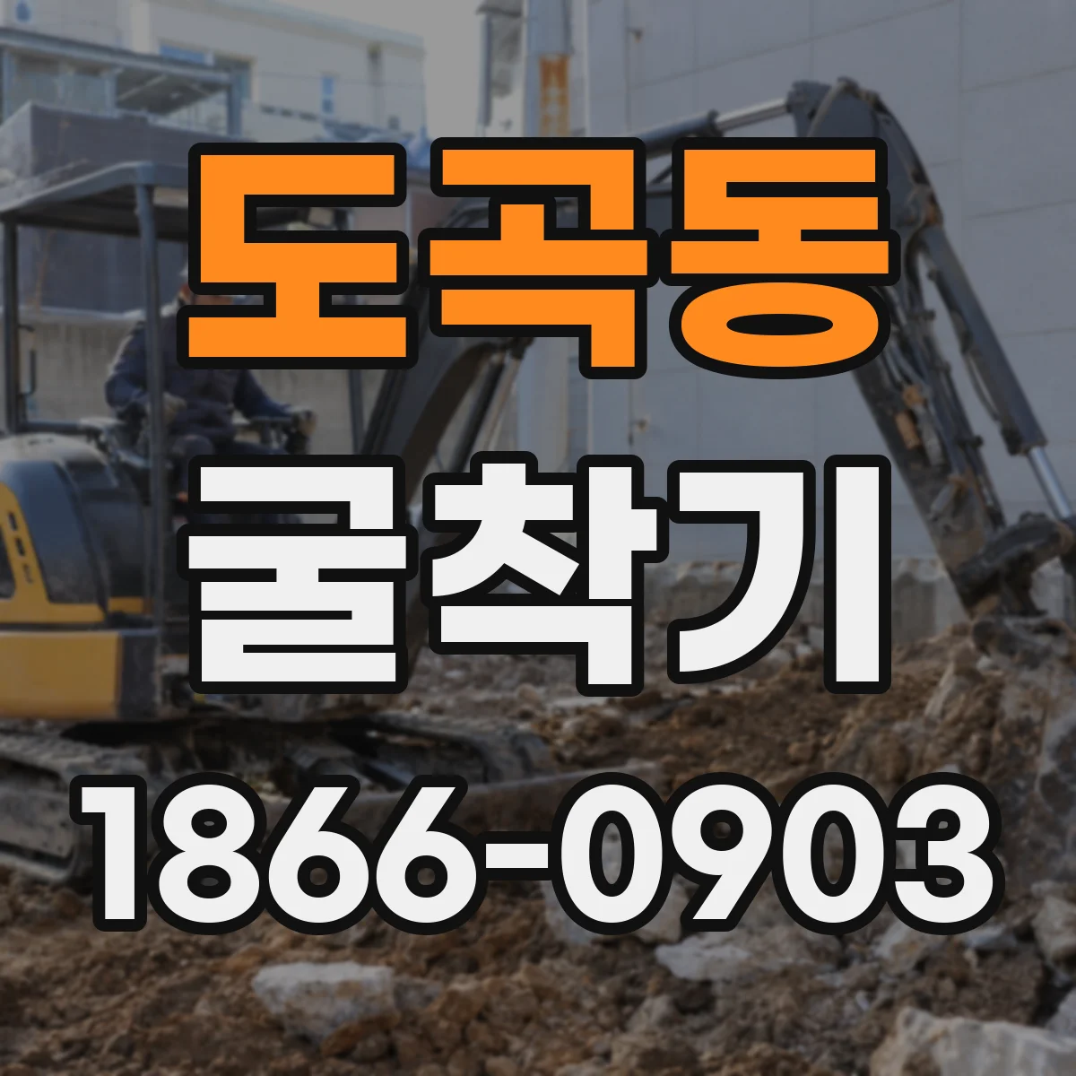 도곡동 굴착기