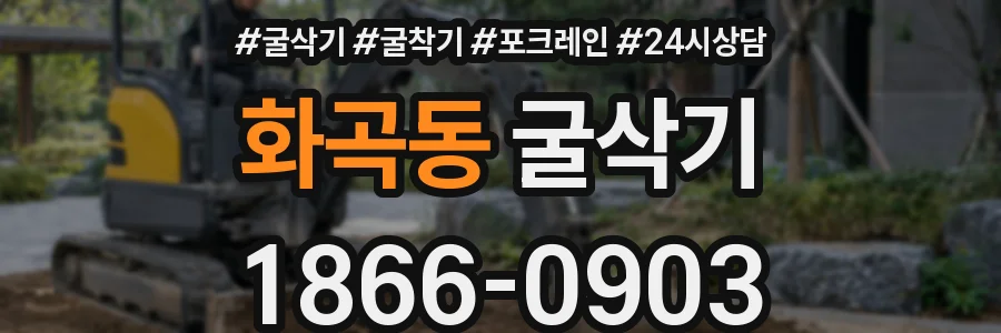 화곡동 굴삭기