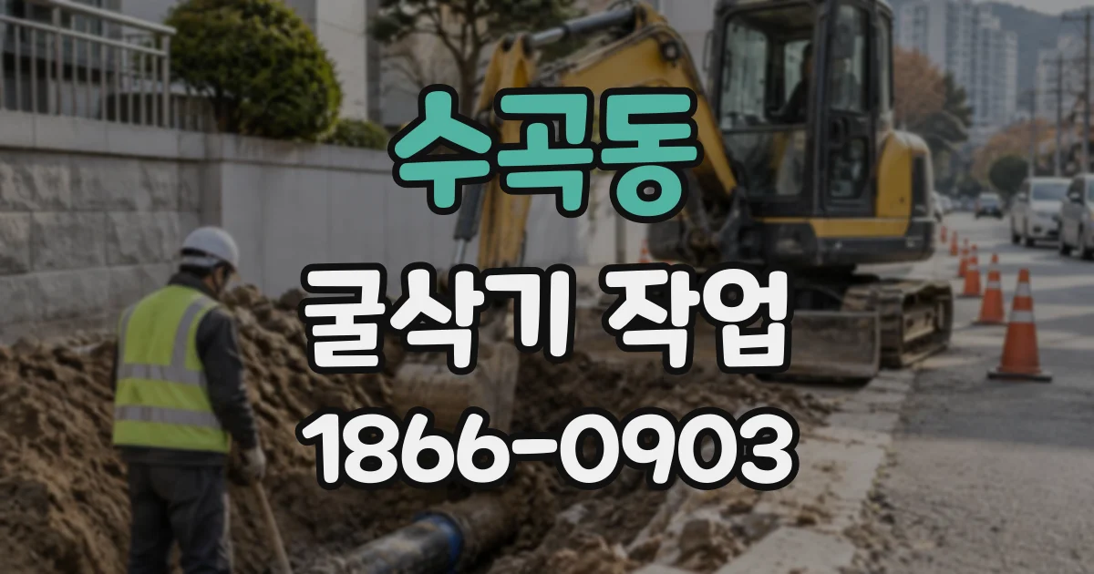 수곡동 굴삭기작업