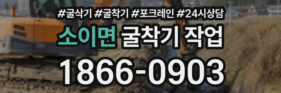 소이면 굴착기작업 상담 전화 1866-0903