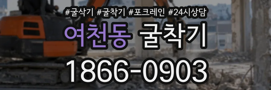 여천동 굴착기 상담 전화 1866-0903