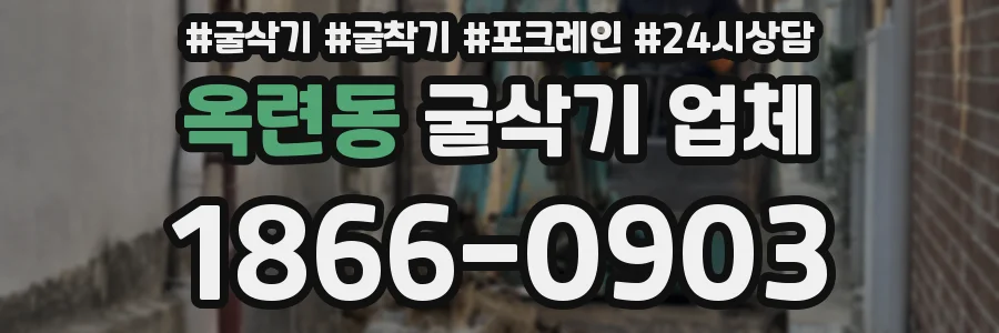 옥련동 굴삭기 업체