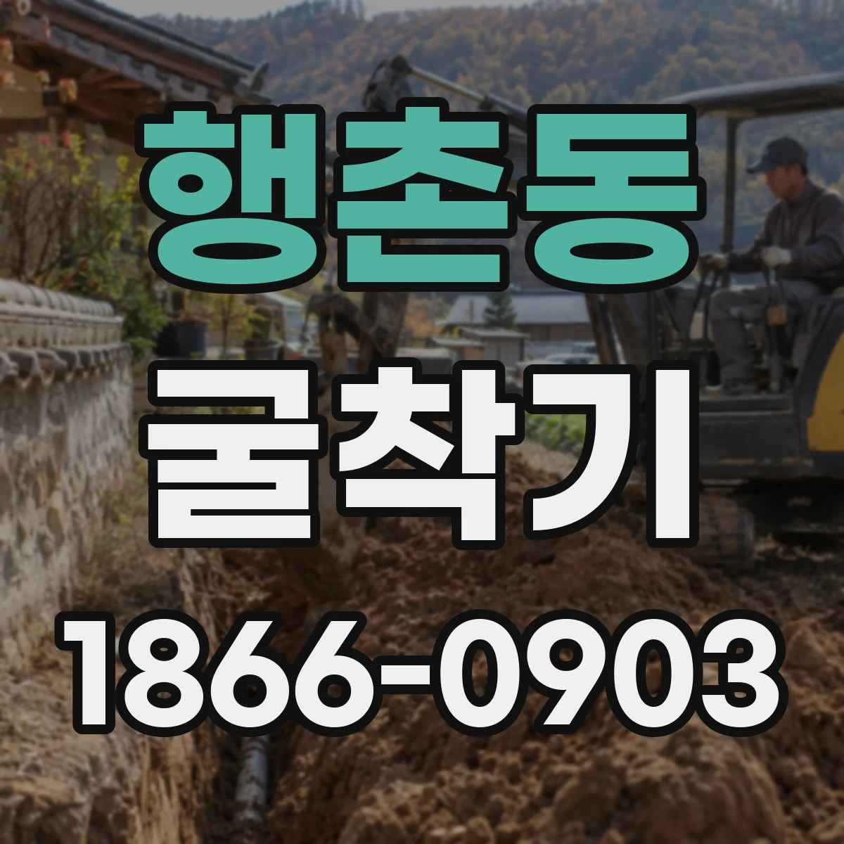 행촌동 굴착기