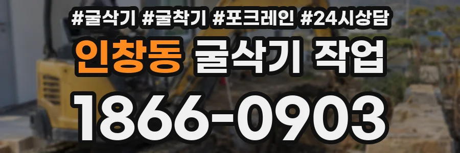 인창동 굴삭기 작업