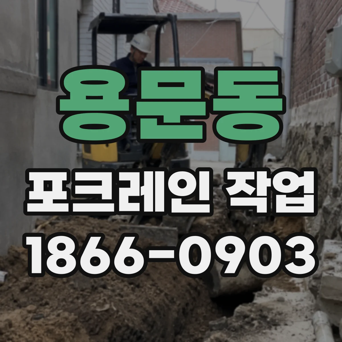 용문동 포크레인 작업