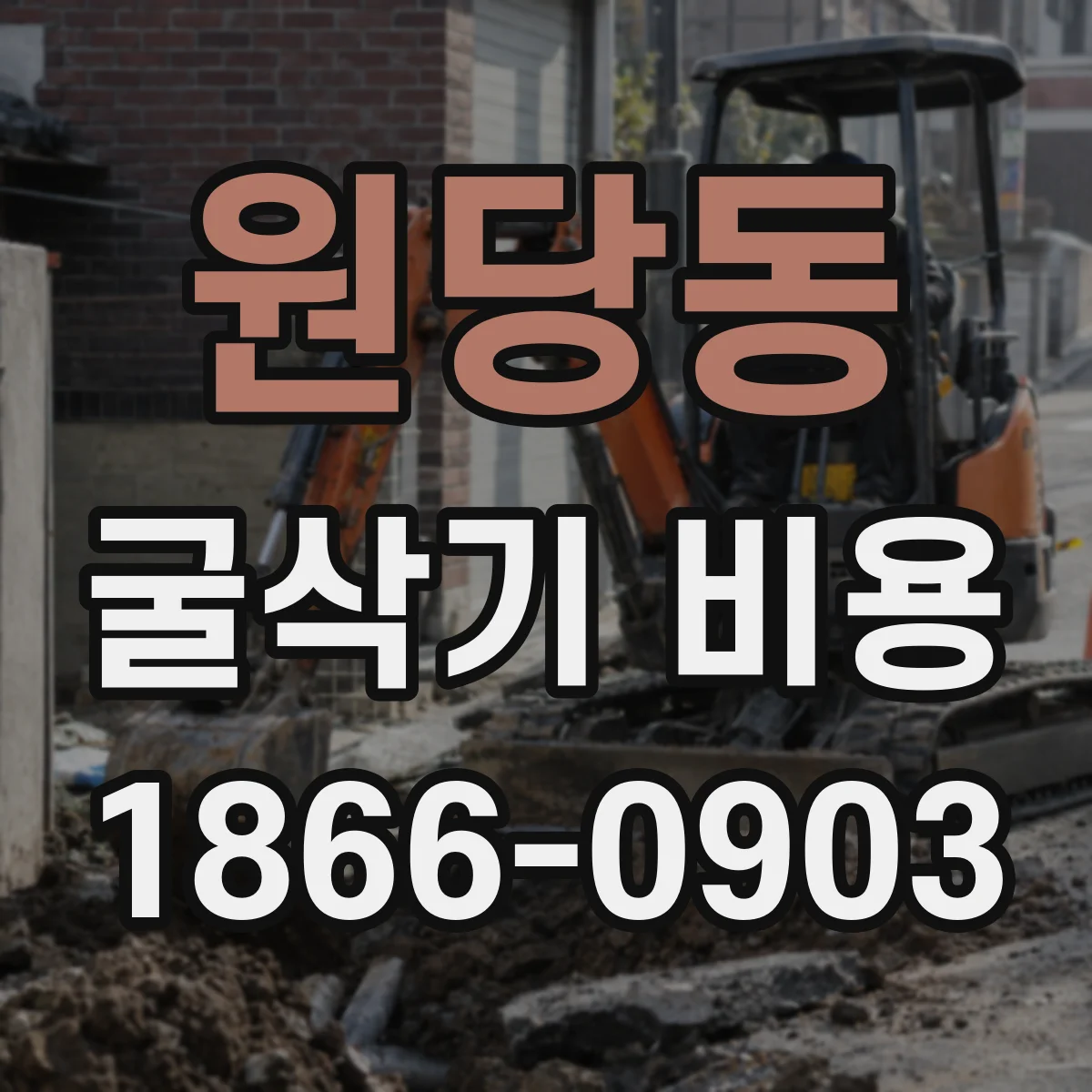 원당동 굴삭기 비용