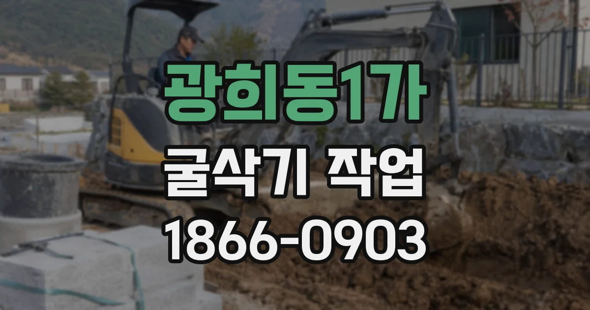 광희동1가 굴삭기 작업