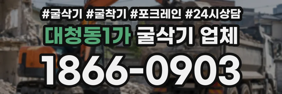 대청동1가 굴삭기업체 상담 전화 1866-0903
