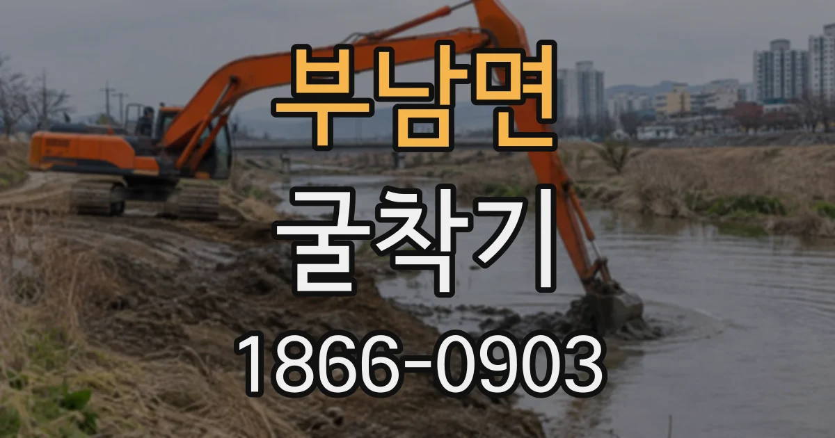 부남면 굴착기