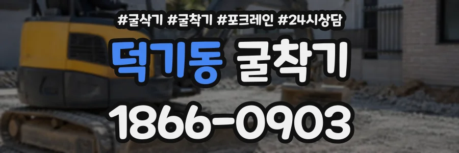 덕기동 굴착기 상담 전화 1866-0903