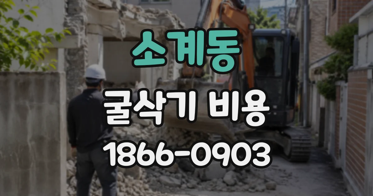 소계동 굴삭기비용