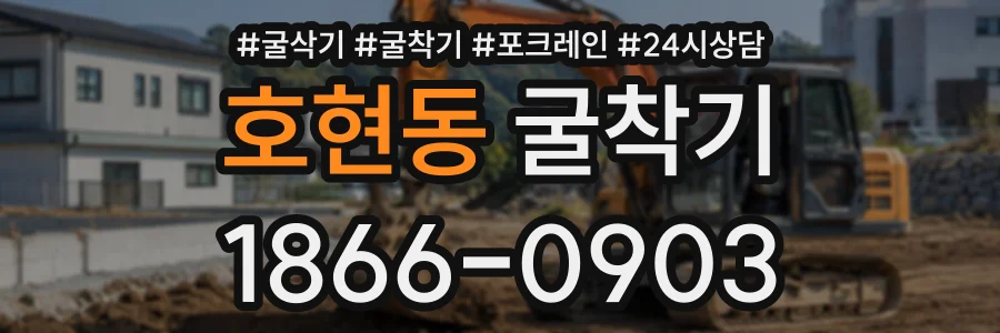 호현동 굴착기 상담 전화 1866-0903