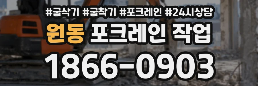 원동 포크레인작업 상담 전화 1866-0903