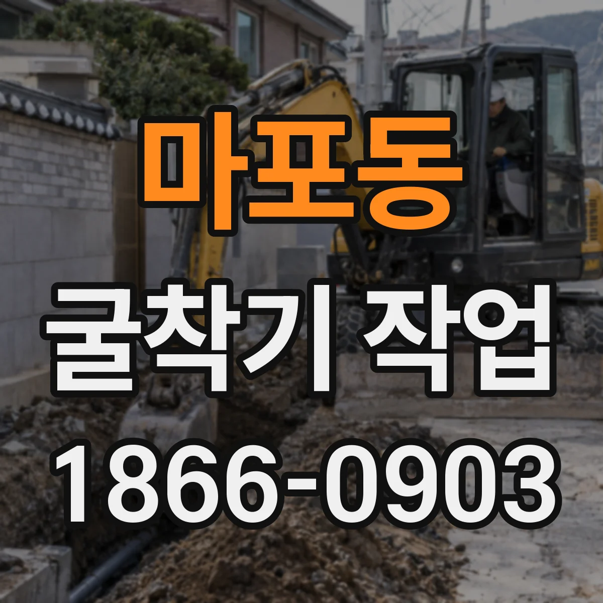 마포동 굴착기 작업