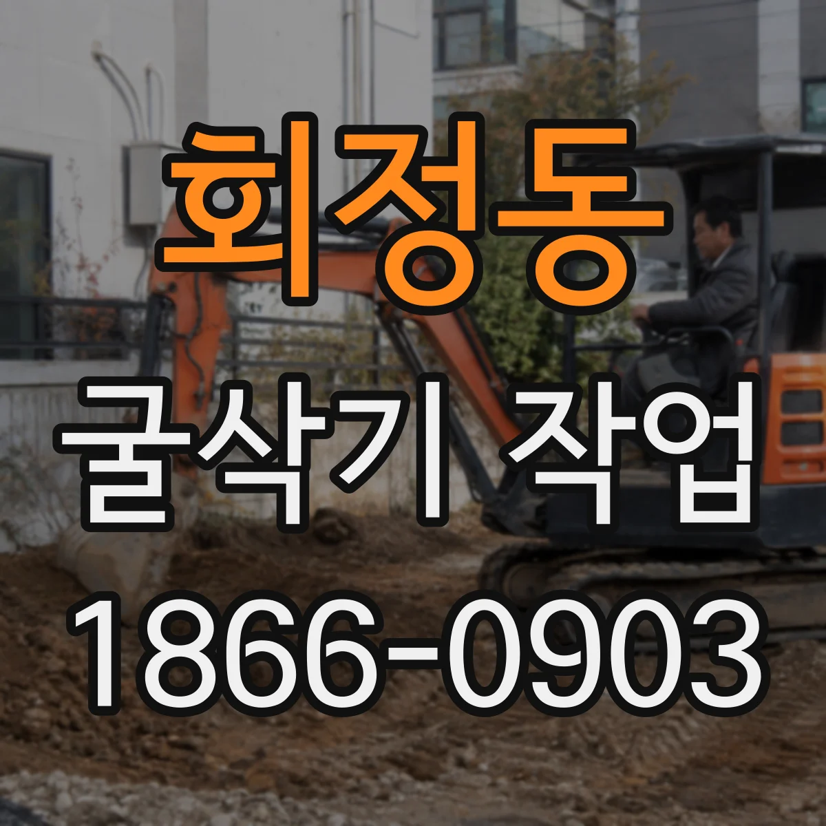 회정동 굴삭기 작업