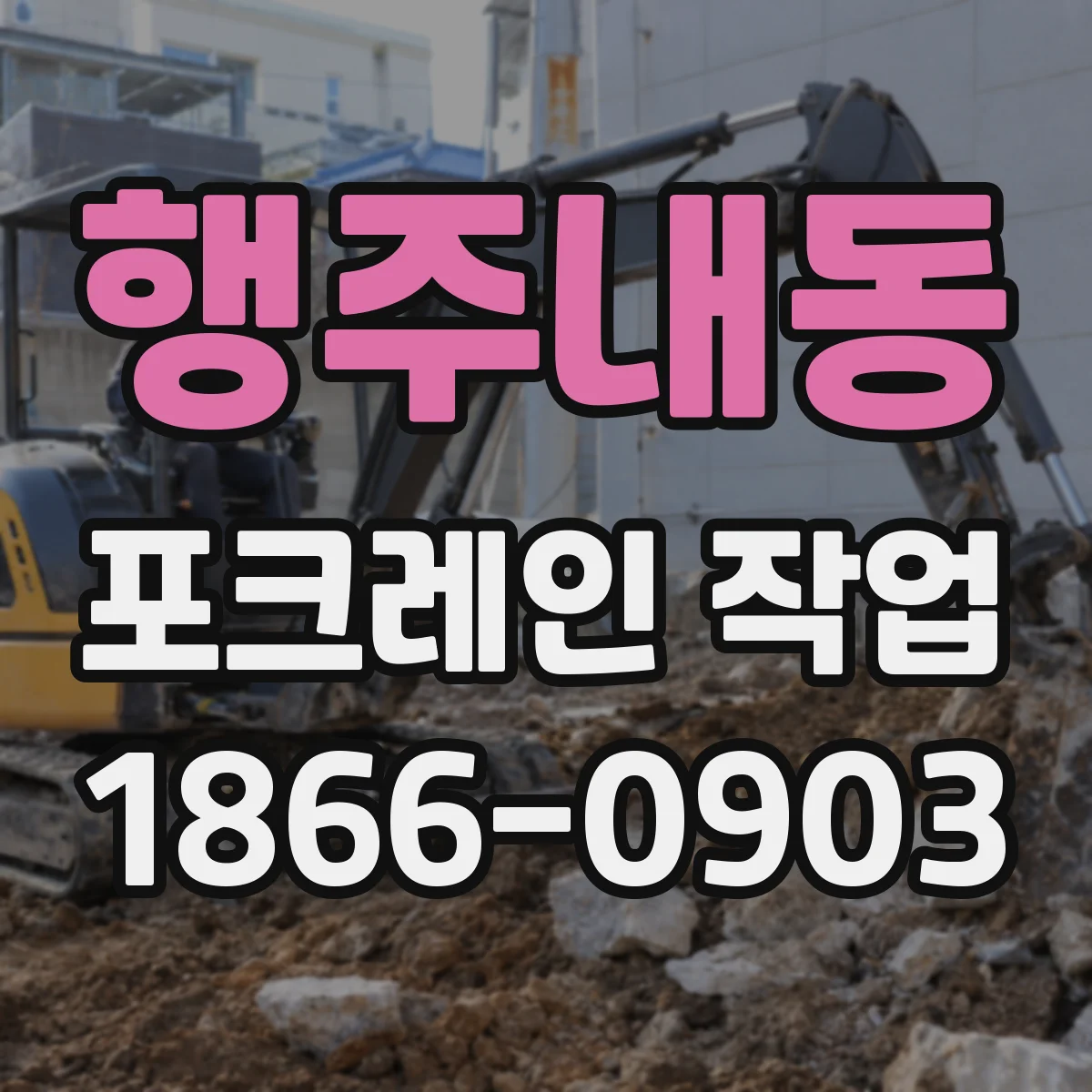 행주내동 포크레인 작업