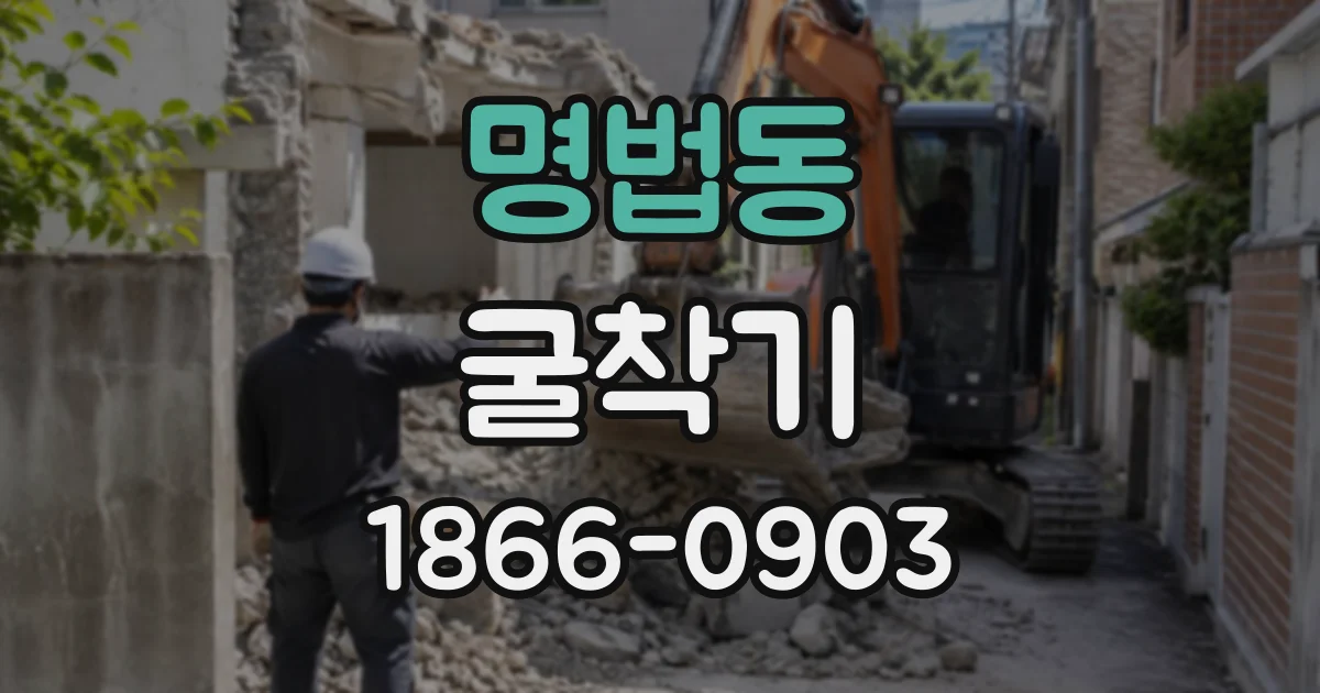 명법동 굴착기