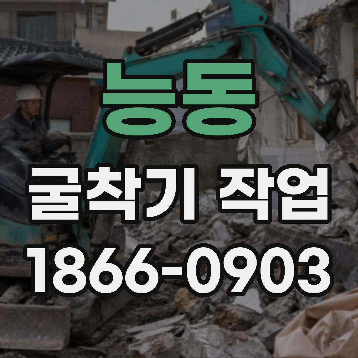 능동 굴착기 작업