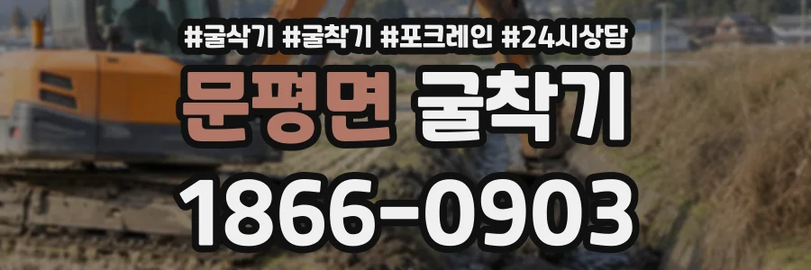 문평면 굴착기 상담 전화 1866-0903