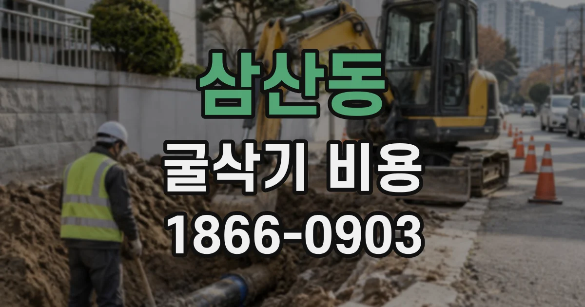 삼산동 굴삭기비용