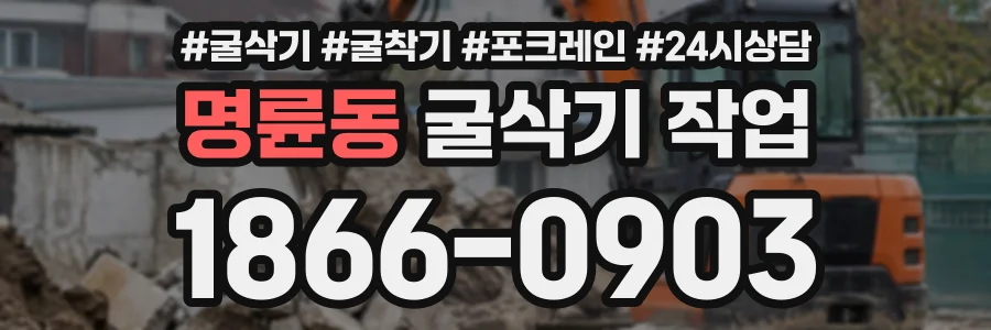 명륜동 굴삭기작업 상담 전화 1866-0903