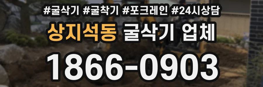 상지석동 굴삭기 업체