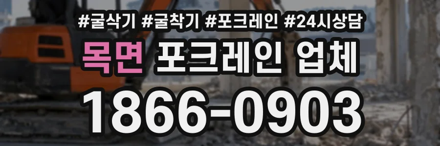 목면 포크레인업체 상담 전화 1866-0903