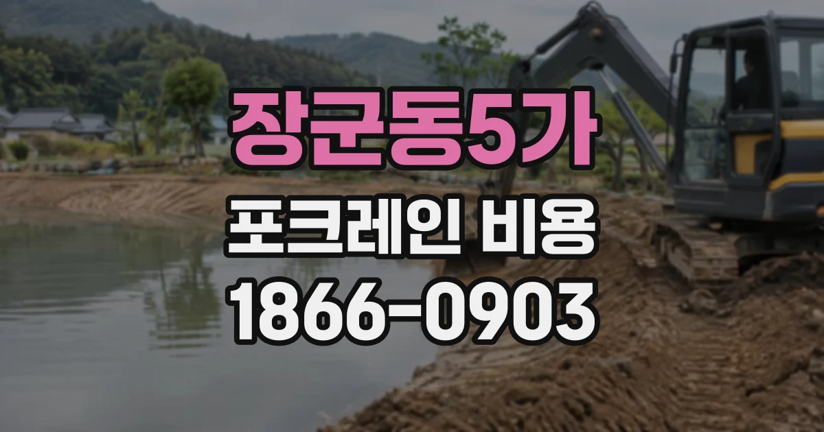 장군동5가 포크레인비용