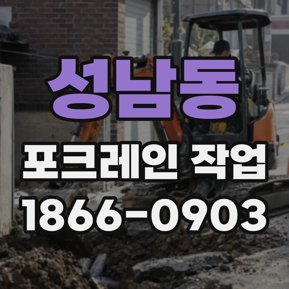 성남동 포크레인 작업