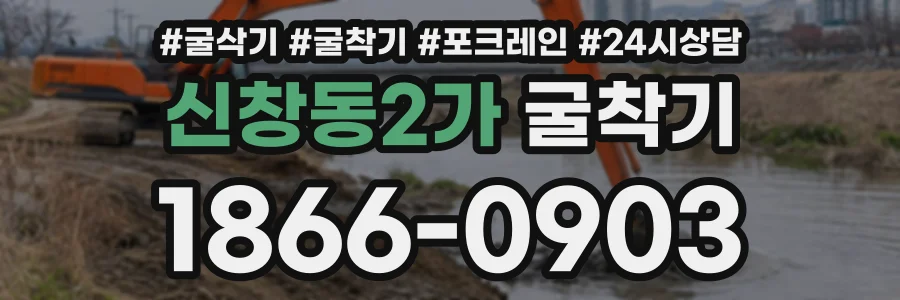 신창동2가 굴착기 상담 전화 1866-0903