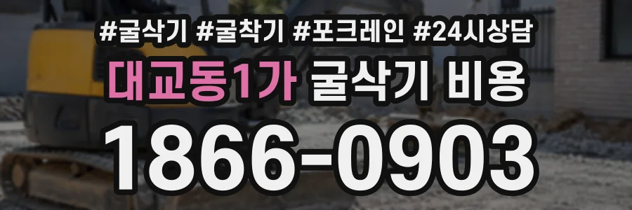 대교동1가 굴삭기비용 상담 전화 1866-0903