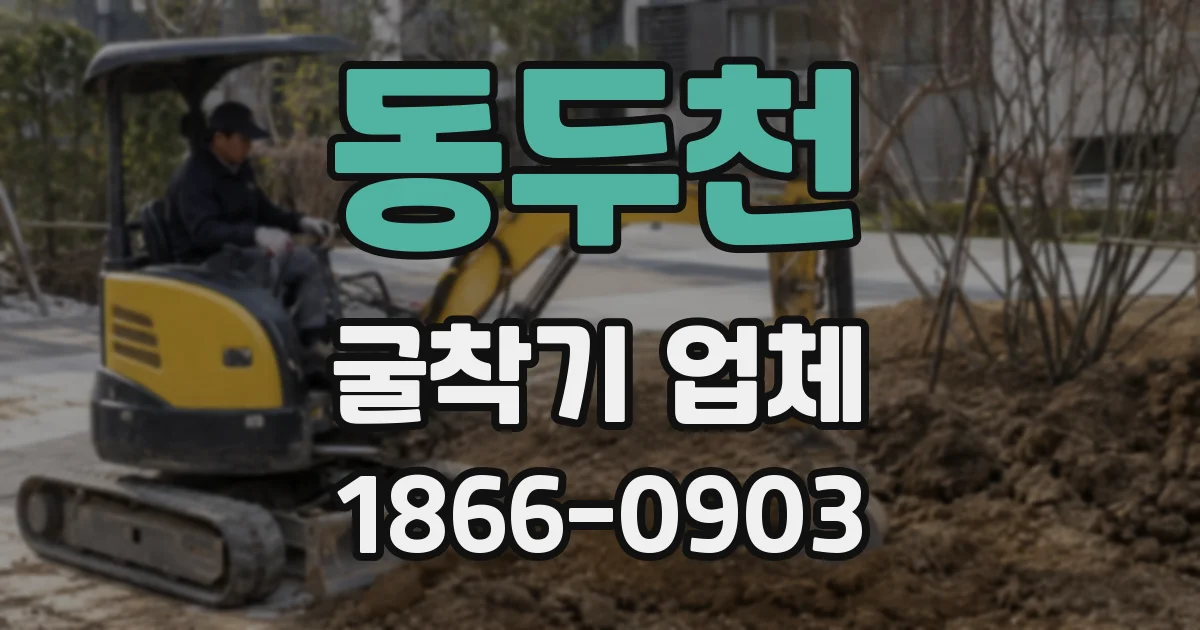 동두천 굴착기 업체