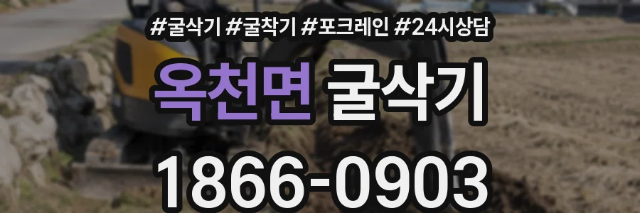 옥천면 굴삭기
