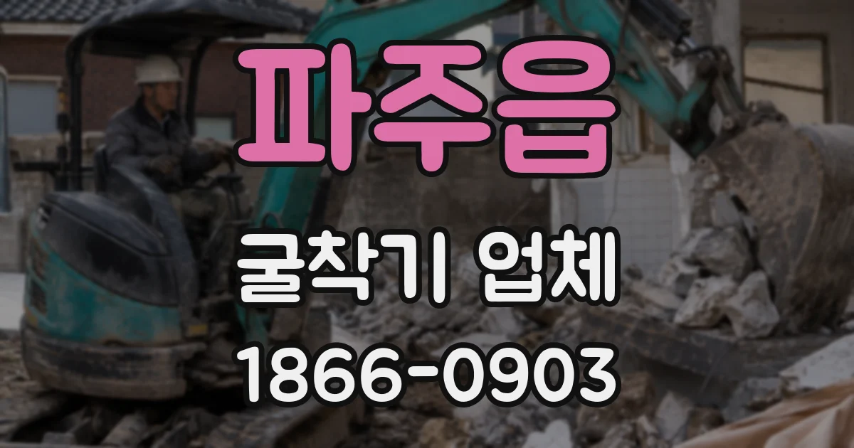 파주읍 굴착기 업체