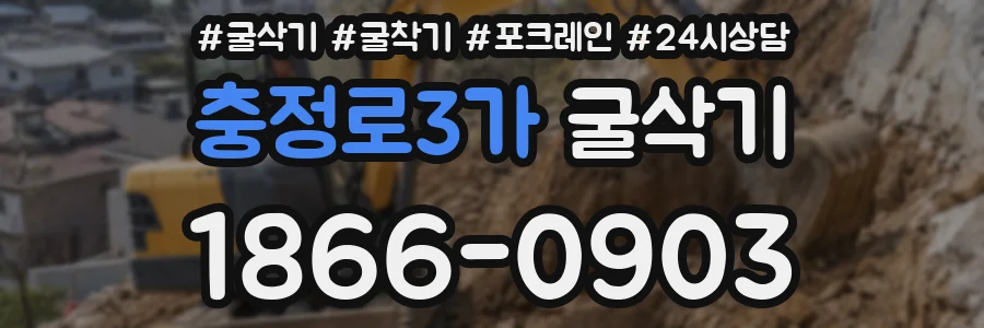충정로3가 굴삭기