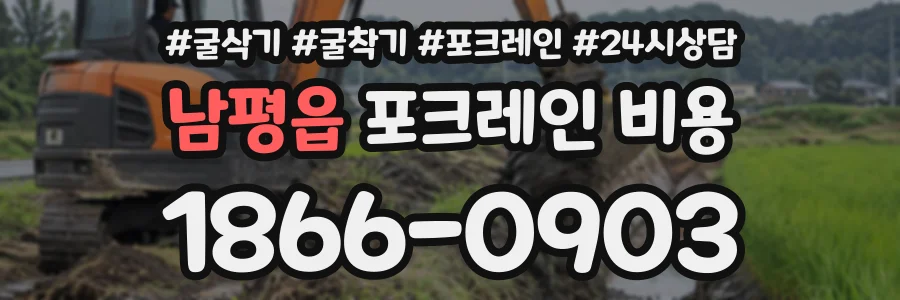 남평읍 포크레인비용 상담 전화 1866-0903