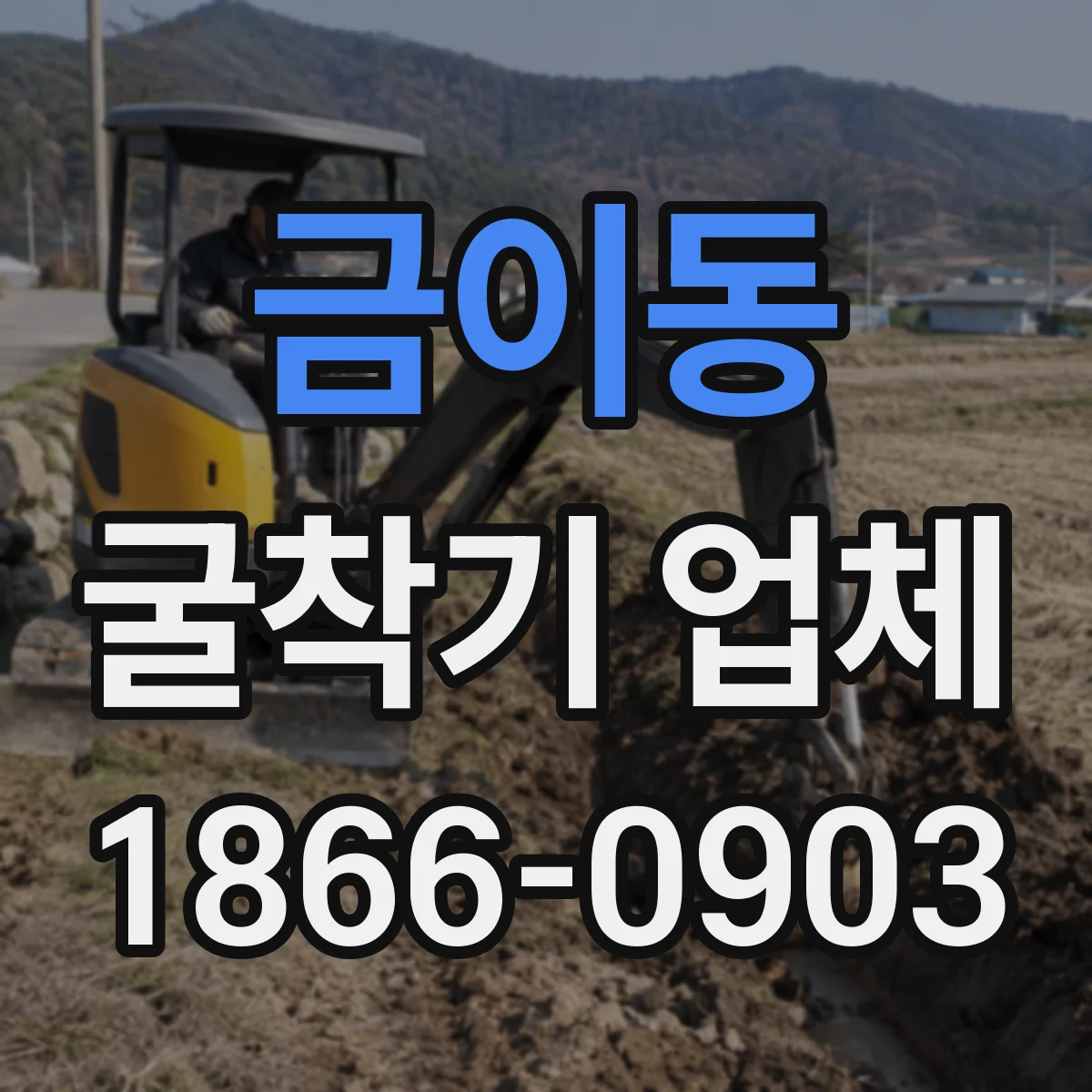 금이동 굴착기 업체