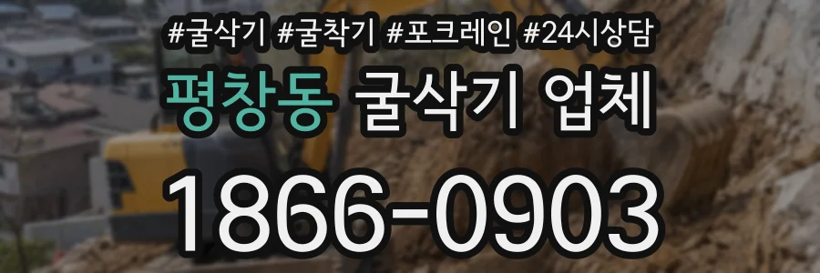 평창동 굴삭기 업체