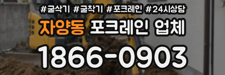자양동 포크레인 업체