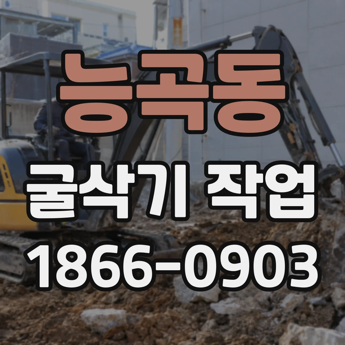 능곡동 굴삭기 작업