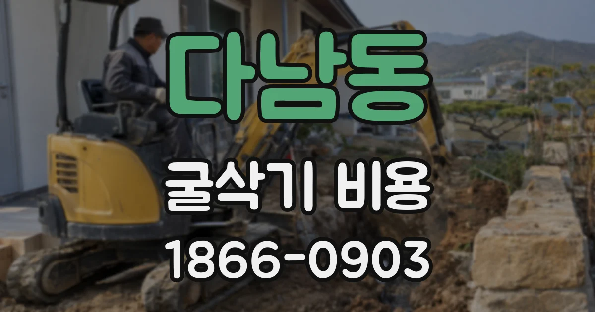 다남동 굴삭기 비용
