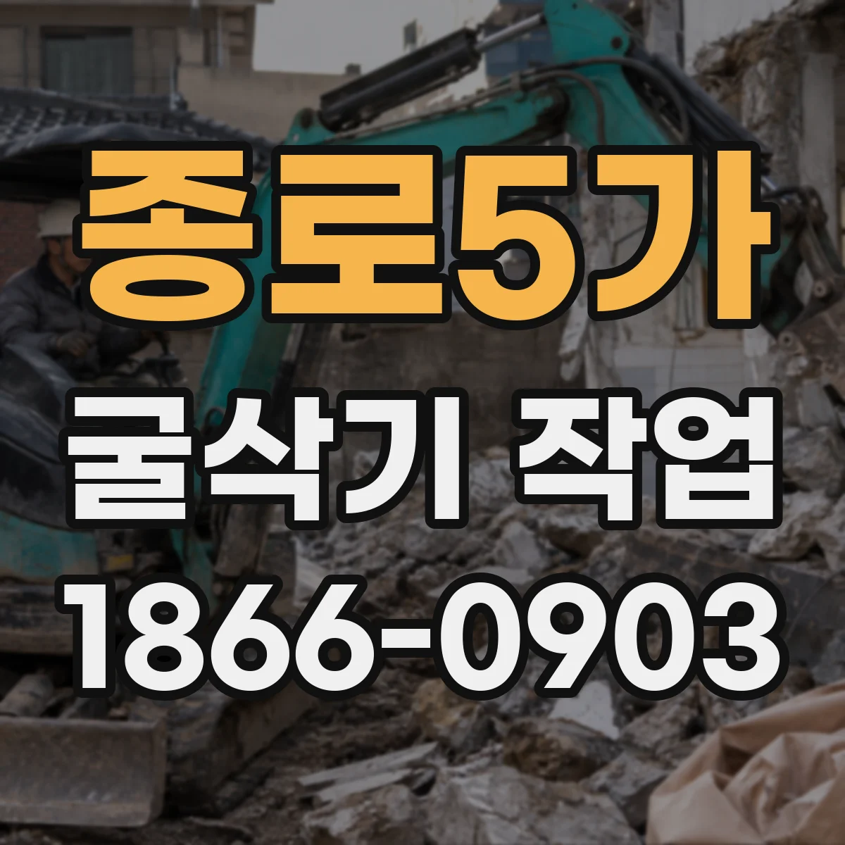 종로5가 굴삭기 작업