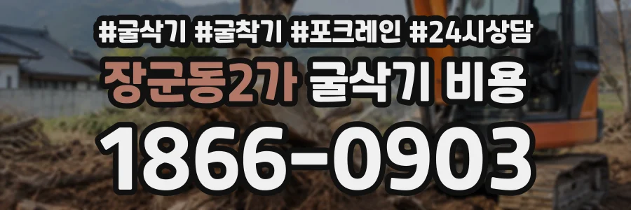 장군동2가 굴삭기비용 상담 전화 1866-0903