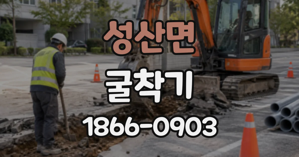 성산면 굴착기