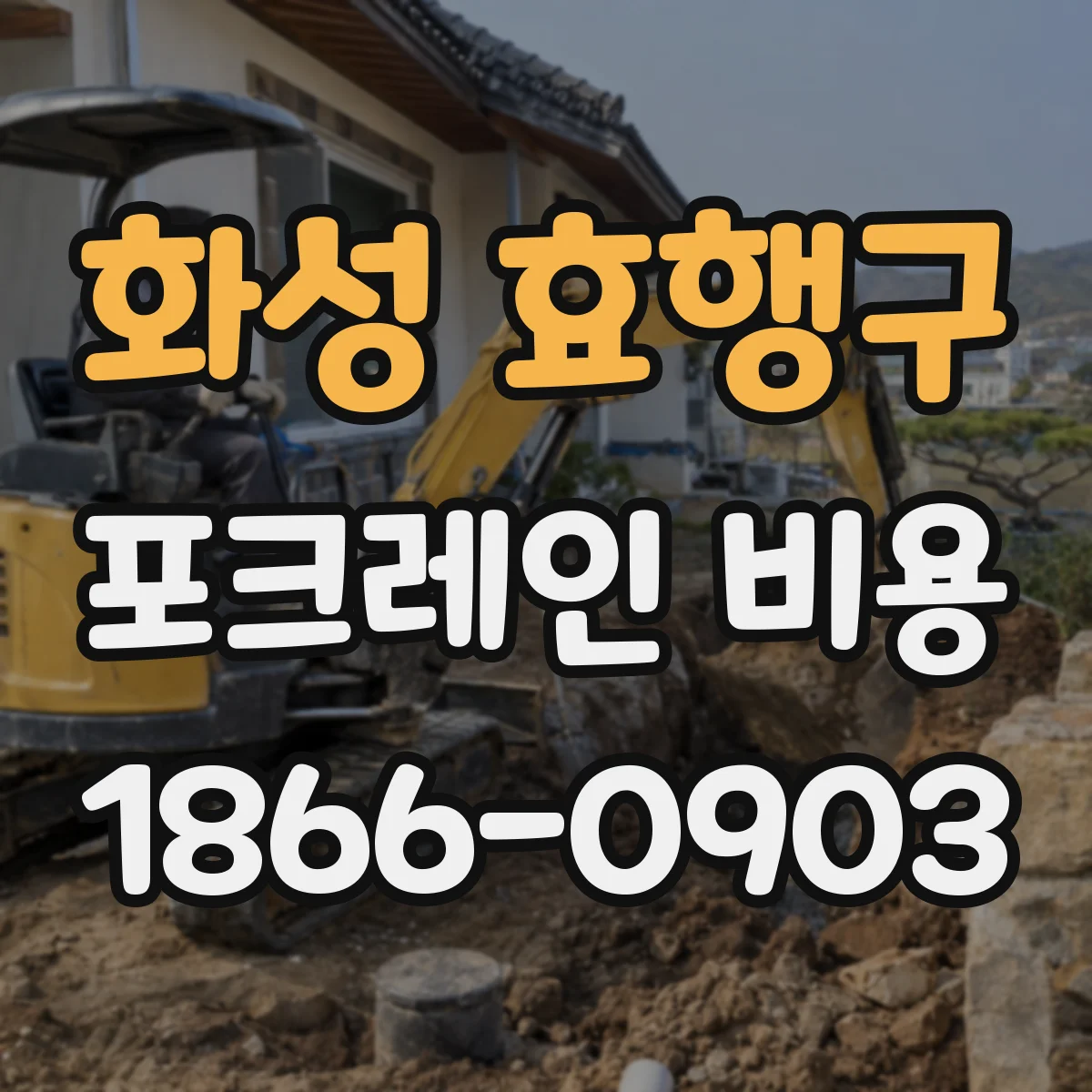 화성 효행구 포크레인 비용