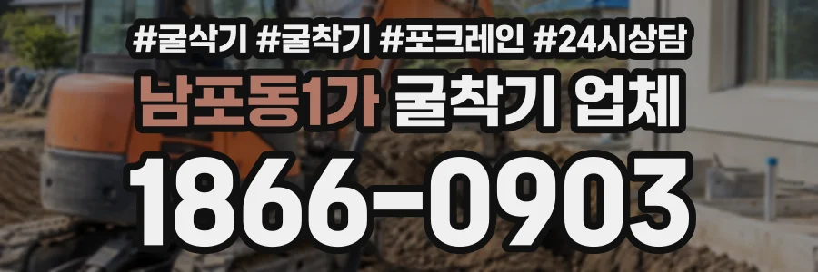 남포동1가 굴착기업체 상담 전화 1866-0903