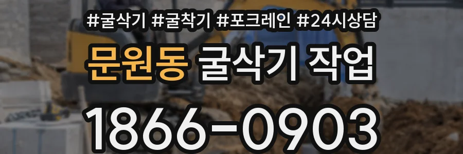 문원동 굴삭기 작업